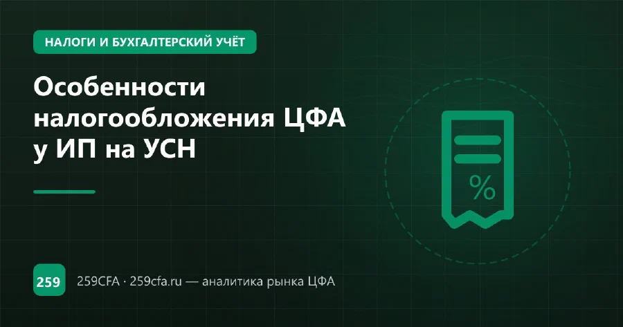 Особенности налогообложения ЦФА у ИП на УСН