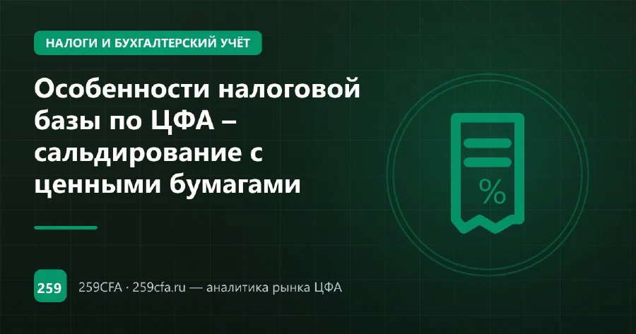 Особенности налоговой базы по ЦФА – сальдирование с ценными бумагами