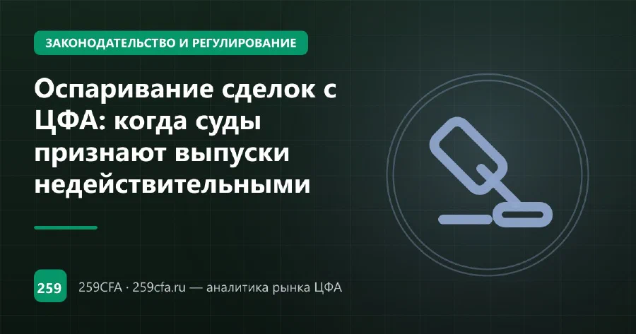 Оспаривание сделок с ЦФА: когда суды признают выпуски недействительными