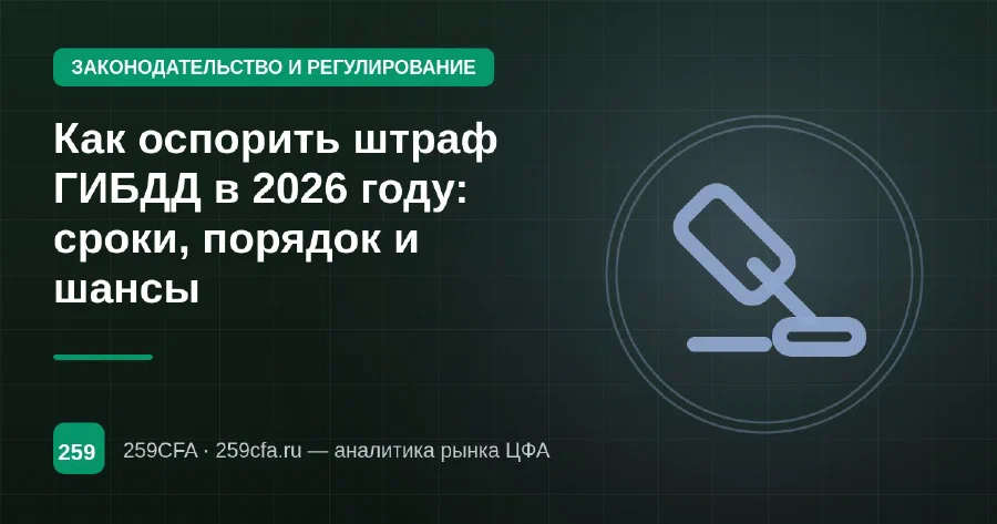 Как оспорить штраф ГИБДД в 2026 году: сроки, порядок и шансы
