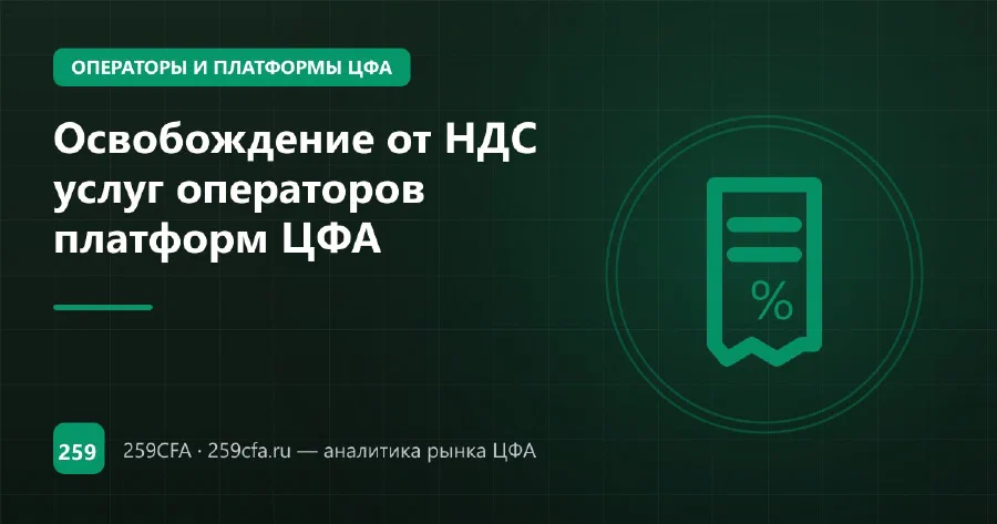 Освобождение от НДС услуг операторов платформ ЦФА