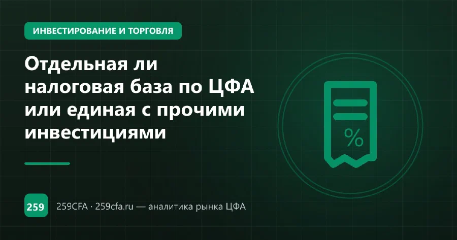 Отдельная ли налоговая база по ЦФА или единая с прочими инвестициями