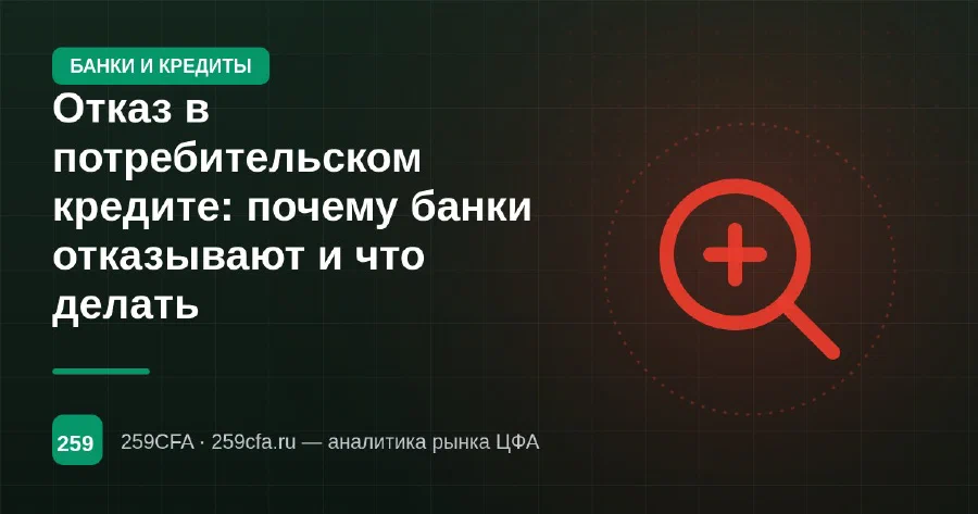 Отказ в потребительском кредите: почему банки отказывают и что делать