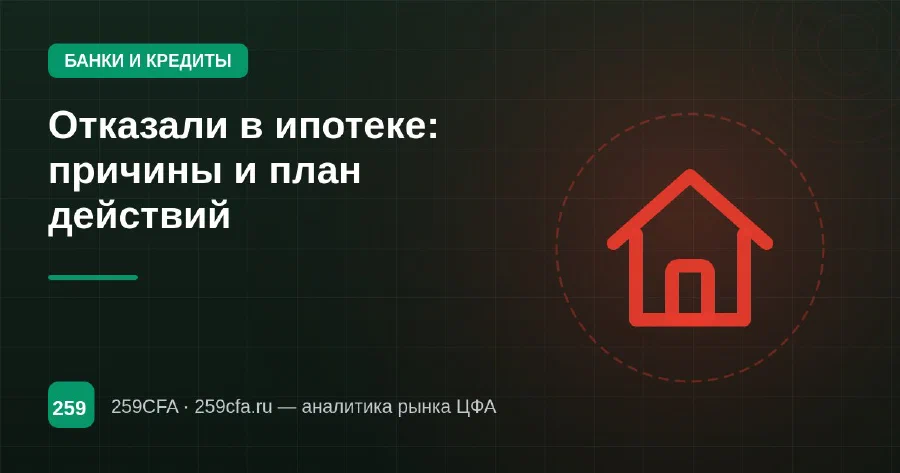 Отказали в ипотеке: причины и план действий