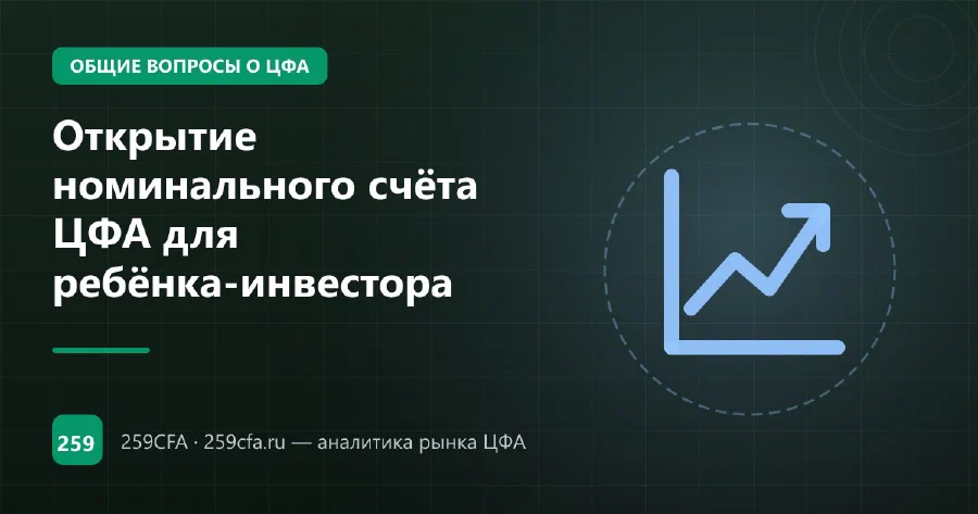 Открытие номинального счёта ЦФА для ребёнка-инвестора