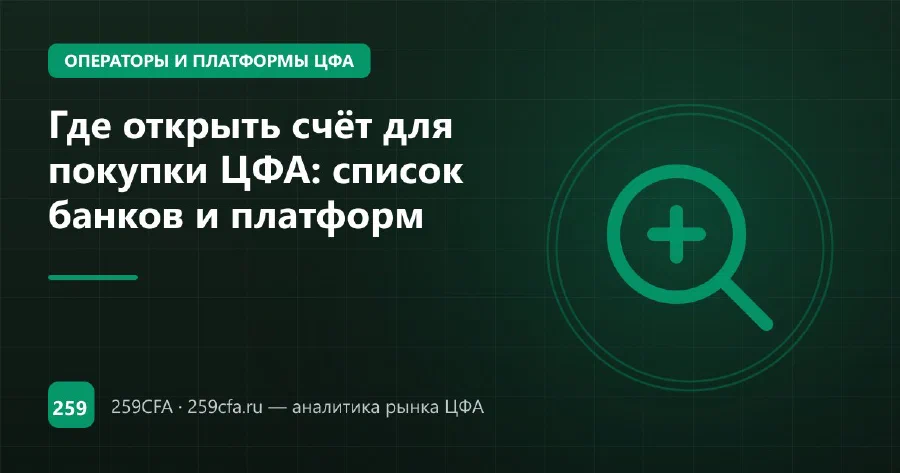 Где открыть счёт для покупки ЦФА: список банков и платформ