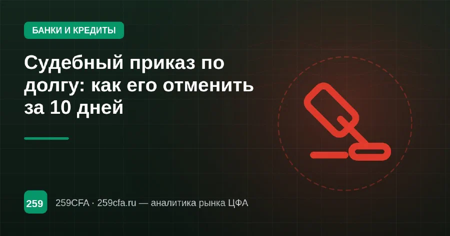 Судебный приказ по долгу: как его отменить за 10 дней
