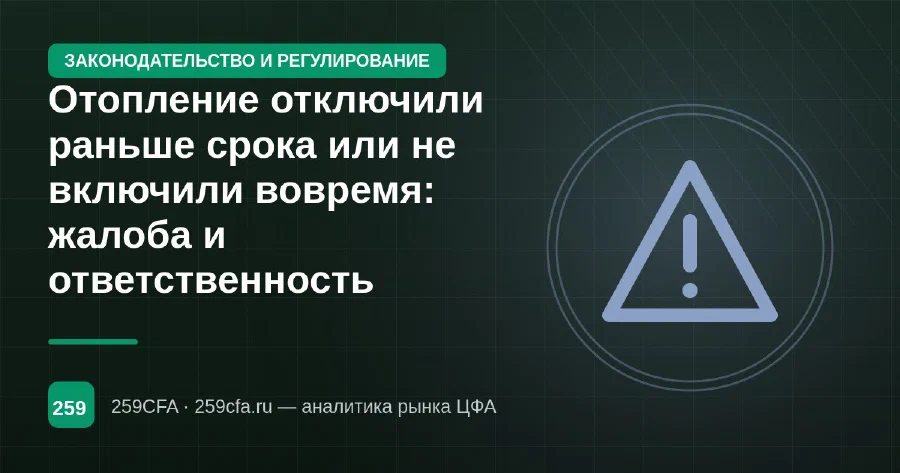 Отопление отключили раньше срока или не включили вовремя: жалоба и ответственность