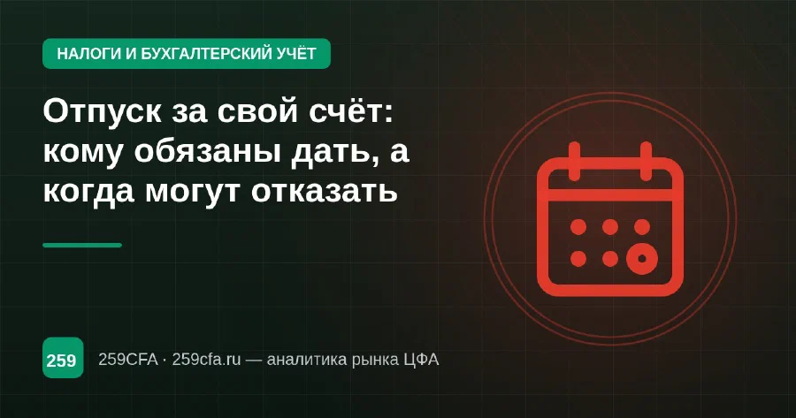Отпуск за свой счёт: кому обязаны дать, а когда могут отказать