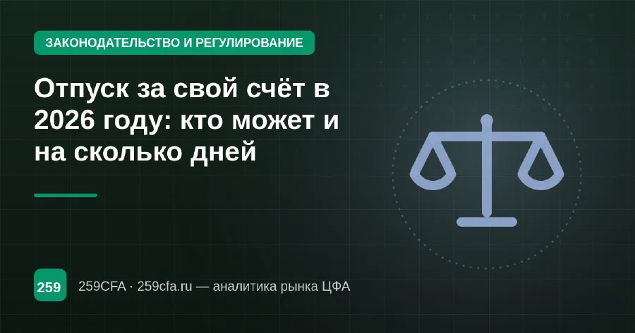 Отпуск за свой счёт в 2026 году: кто может и на сколько дней