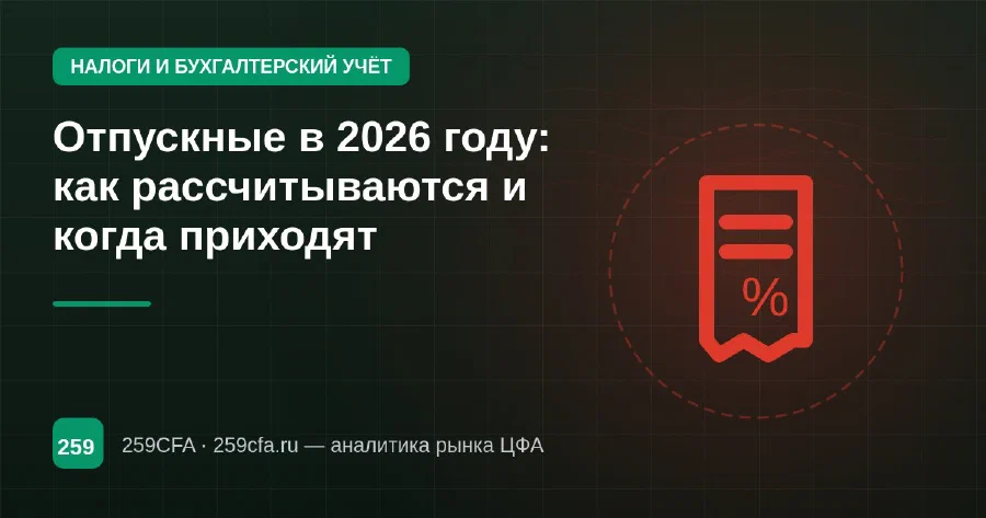 Отпускные в 2026 году: как рассчитываются и когда приходят
