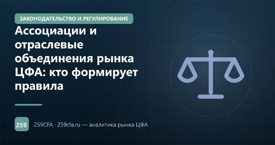 Ассоциации и отраслевые объединения рынка ЦФА: кто формирует правила