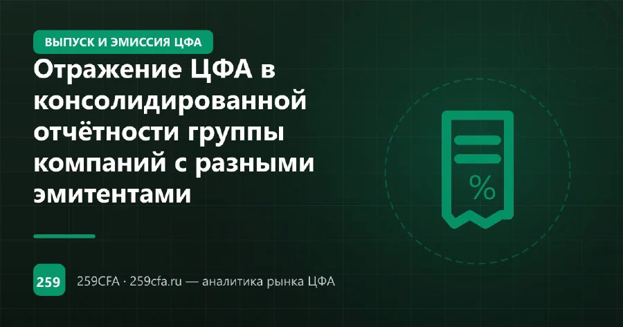 Отражение ЦФА в консолидированной отчётности группы компаний с разными эмитентами
