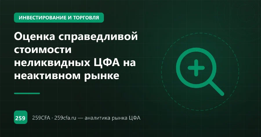 Оценка справедливой стоимости неликвидных ЦФА на неактивном рынке