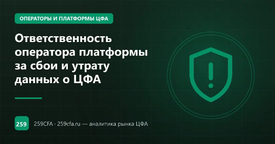 Ответственность оператора платформы за сбои и утрату данных о ЦФА