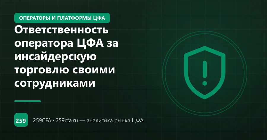 Ответственность оператора ЦФА за инсайдерскую торговлю своими сотрудниками