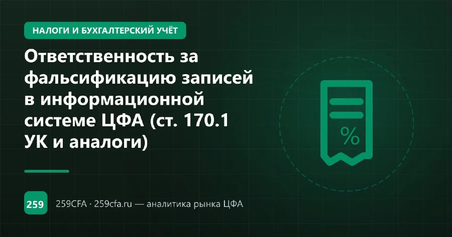 Ответственность за фальсификацию записей в информационной системе ЦФА (ст. 170.1 УК и аналоги)