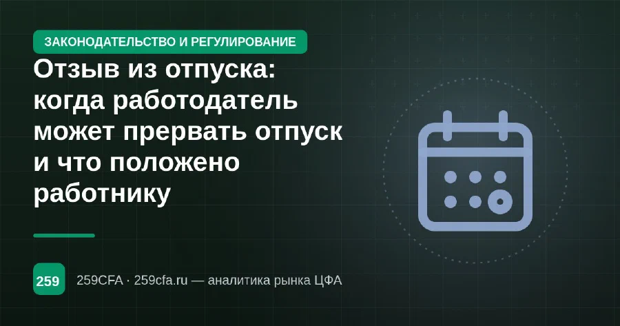 Отзыв из отпуска: когда работодатель может прервать отпуск и что положено работнику