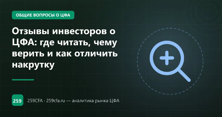 Отзывы о ЦФА: типичные жалобы по операторам и как проверить платформу (сводный хаб)