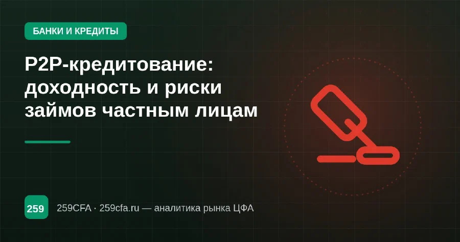P2P-кредитование: доходность и риски займов частным лицам