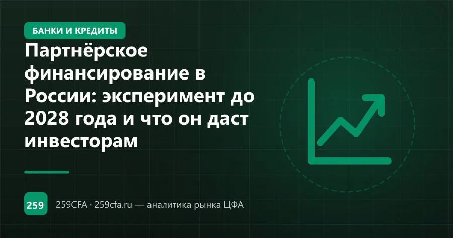 Партнёрское финансирование в России: эксперимент до 2028 года и что он даст инвесторам