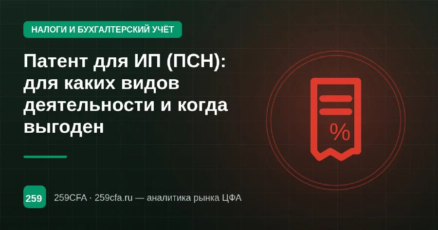 Патент для ИП (ПСН): для каких видов деятельности и когда выгоден