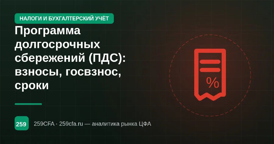 Программа долгосрочных сбережений (ПДС): взносы, госвзнос, сроки