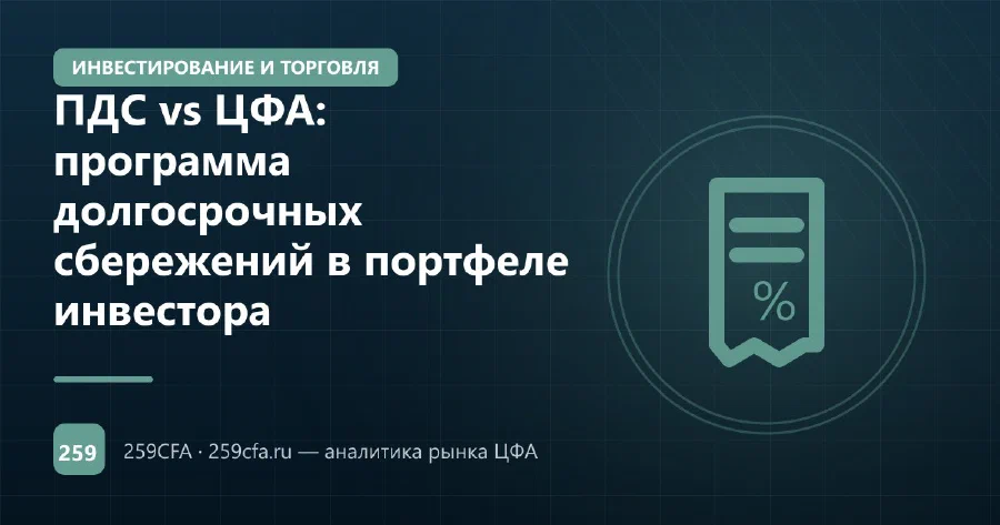 ПДС vs ЦФА: программа долгосрочных сбережений в портфеле инвестора