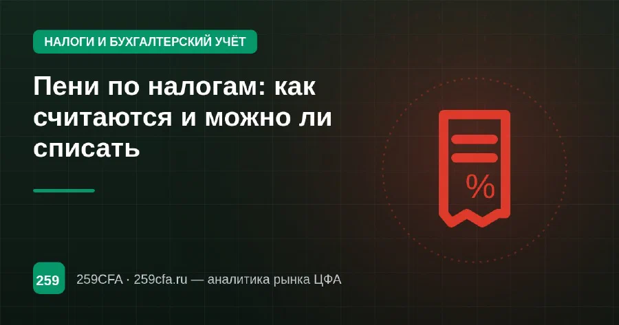Пени по налогам: как считаются и можно ли списать