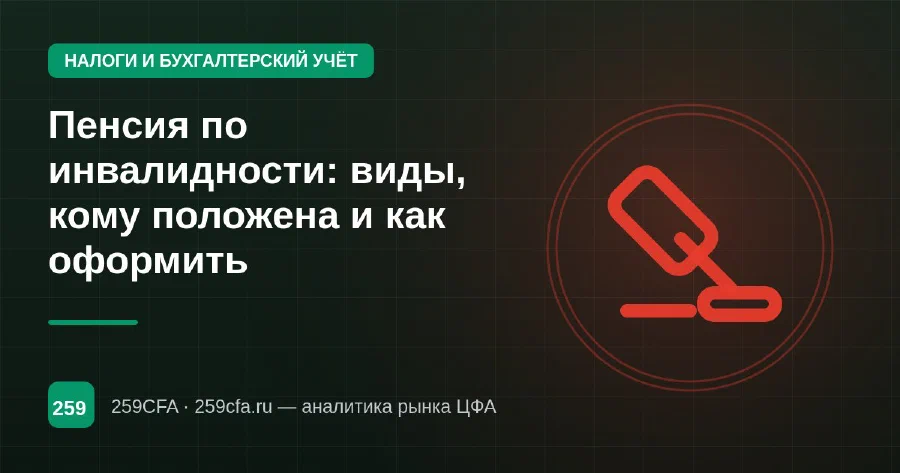 Пенсия по инвалидности: виды, кому положена и как оформить