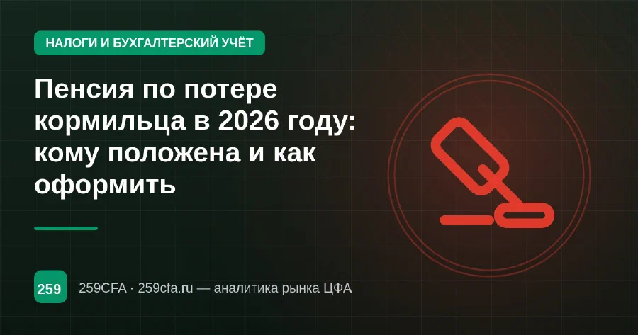 Пенсия по потере кормильца в 2026 году: кому положена и как оформить