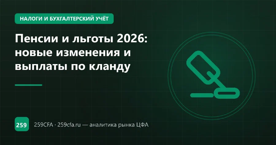 Пенсии и льготы 2026: новые изменения и выплаты по кланду