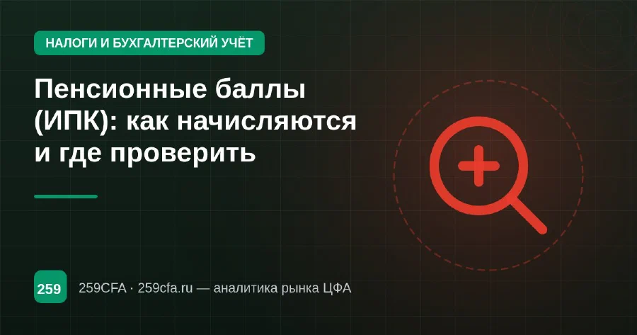Пенсионные баллы (ИПК): как начисляются и где проверить