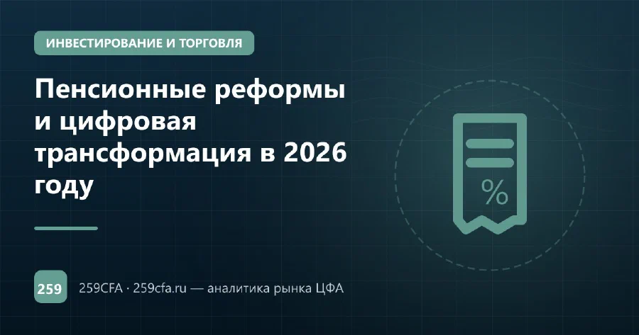 Пенсионные реформы и цифровая трансформация в 2026 году