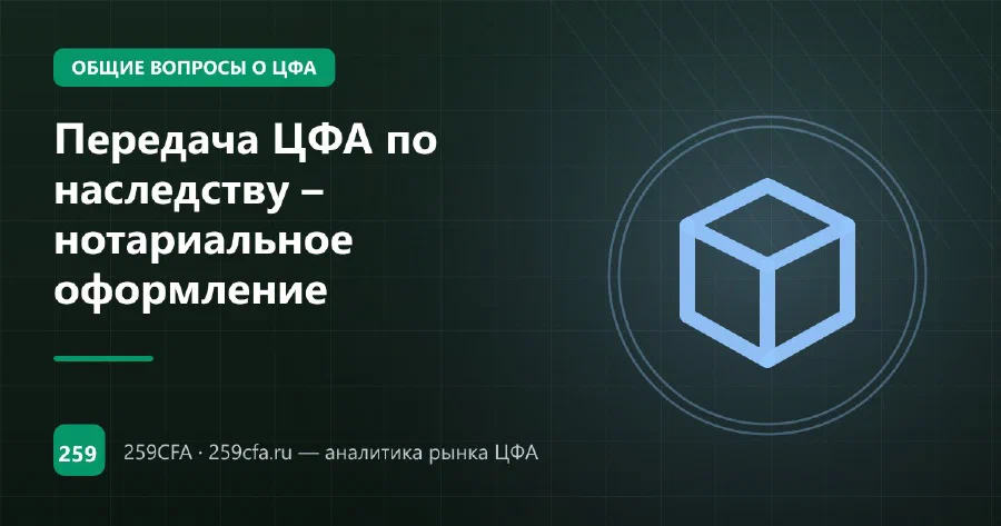 Передача ЦФА по наследству – нотариальное оформление