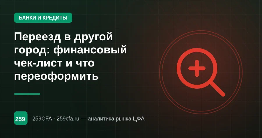 Переезд в другой город: финансовый чек-лист и что переоформить