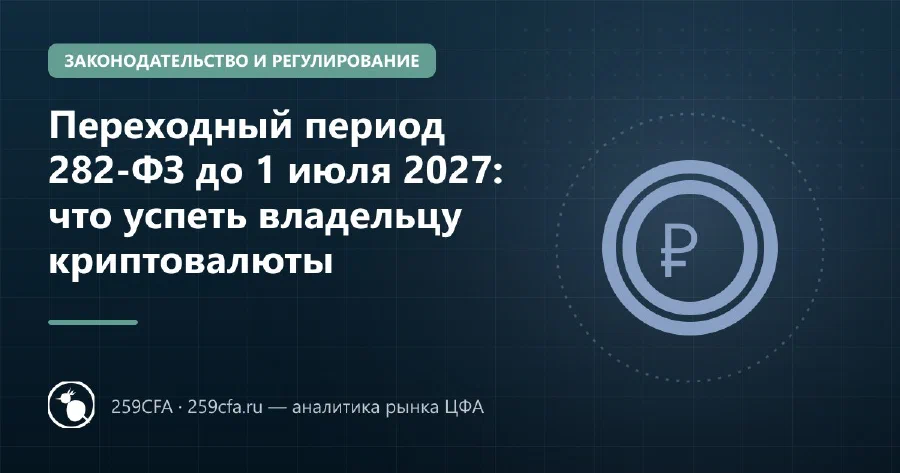 Переходный период 282-ФЗ до 1 июля 2027: что успеть владельцу криптовалюты