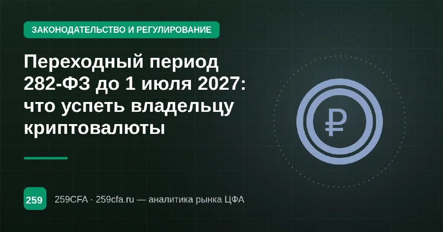 Переходный период 282-ФЗ до 1 июля 2027: что успеть владельцу криптовалюты