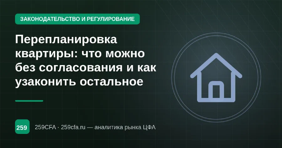 Перепланировка квартиры: что можно без согласования и как узаконить остальное