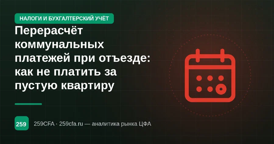 Перерасчёт коммунальных платежей при отъезде: как не платить за пустую квартиру