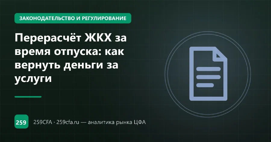 Перерасчёт ЖКХ за время отпуска: как вернуть деньги за услуги