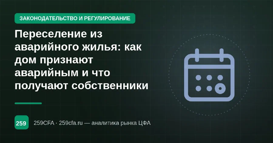 Переселение из аварийного жилья: как дом признают аварийным и что получают собственники