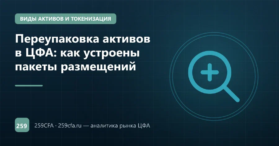 Переупаковка активов в ЦФА: как устроены пакеты размещений