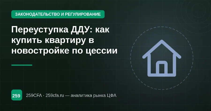 Переуступка ДДУ: как купить квартиру в новостройке по цессии