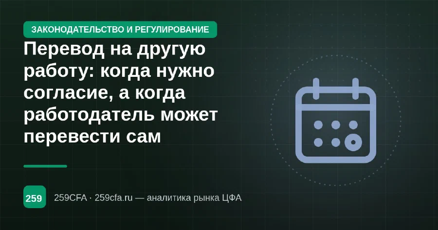 Перевод на другую работу: когда нужно согласие, а когда работодатель может перевести сам