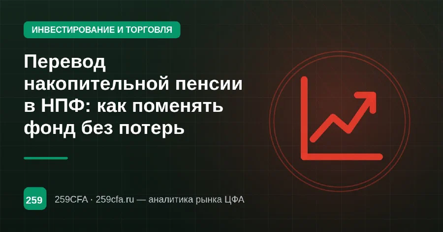 Перевод накопительной пенсии в НПФ: как поменять фонд без потерь