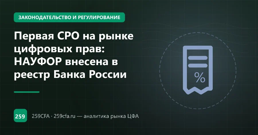 Первая СРО на рынке цифровых прав: НАУФОР внесена в реестр Банка России