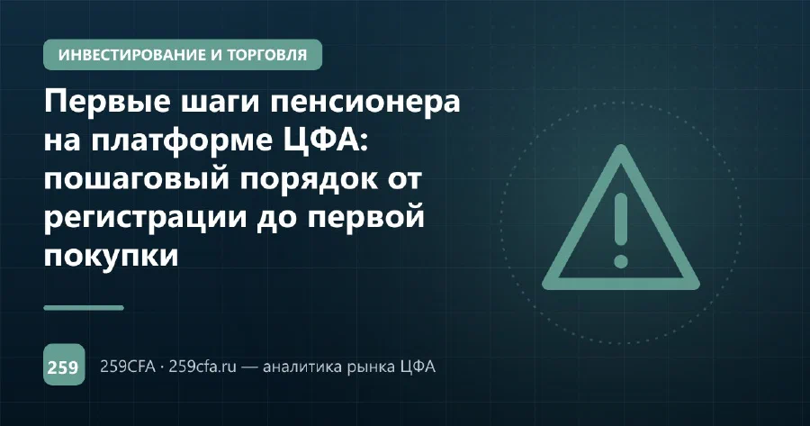Первые шаги пенсионера на платформе ЦФА: пошаговый порядок от регистрации до первой покупки