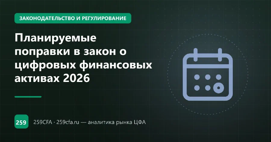 Планируемые поправки в закон о цифровых финансовых активах 2026