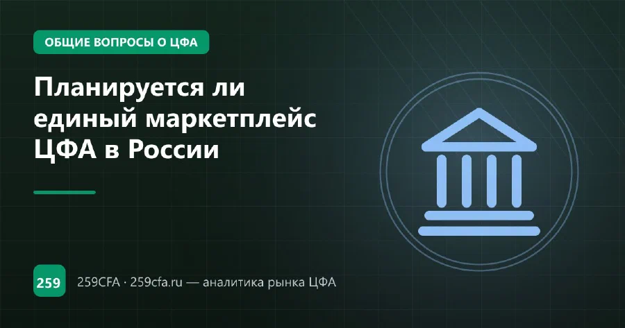 Планируется ли единый маркетплейс ЦФА в России